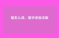 鄢怎么读，鄢字读音详解