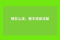 棘怎么读，棘字读音详解