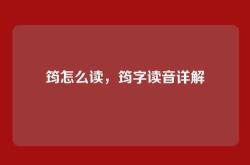 筠怎么读，筠字读音详解