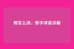 邢怎么读，邢字读音详解