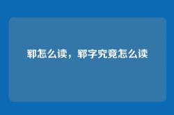 郓怎么读，郓字究竟怎么读