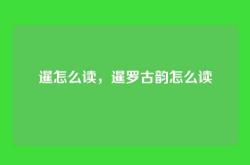 暹怎么读，暹罗古韵怎么读