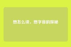 懋怎么读，懋字音韵探秘