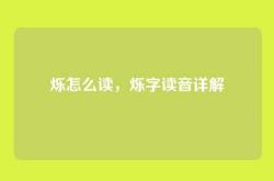 烁怎么读，烁字读音详解
