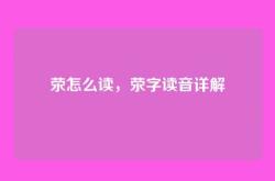 荥怎么读，荥字读音详解
