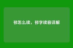 邗怎么读，邗字读音详解