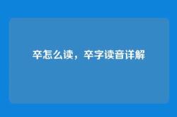卒怎么读，卒字读音详解