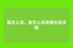 霰怎么读，霰怎么读准确发音详解