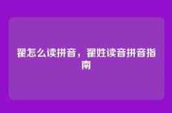 翟怎么读拼音，翟姓读音拼音指南