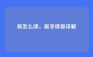 岚怎么读，岚字读音详解