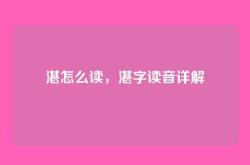 湛怎么读，湛字读音详解