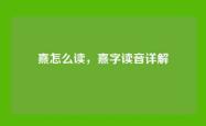 熹怎么读，熹字读音详解
