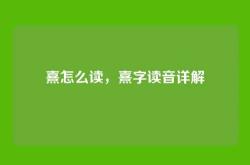 熹怎么读，熹字读音详解