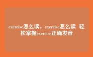 exercise怎么读，exercise怎么读  轻松掌握exercise正确发音
