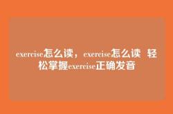 exercise怎么读，exercise怎么读  轻松掌握exercise正确发音