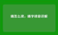 靖怎么读，靖字读音详解