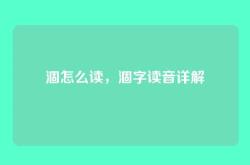 涸怎么读，涸字读音详解