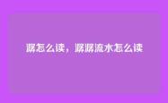 潺怎么读，潺潺流水怎么读