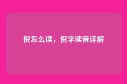 倪怎么读，倪字读音详解