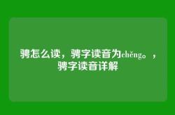 骋怎么读，骋字读音为chěng。，骋字读音详解
