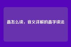 矗怎么读，音义详解的矗字读法