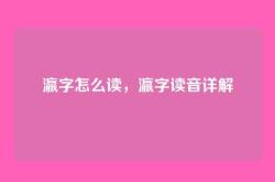 瀛字怎么读，瀛字读音详解