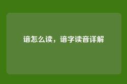 谙怎么读，谙字读音详解