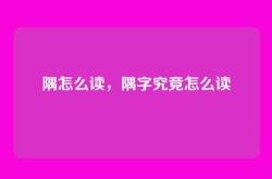 隅怎么读，隅字究竟怎么读
