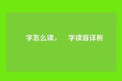 迋字怎么读，迋字读音详析
