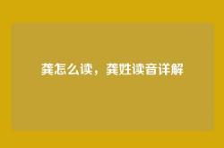 龚怎么读，龚姓读音详解