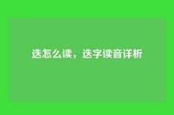 迭怎么读，迭字读音详析
