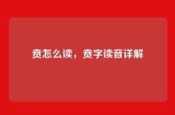 贲怎么读，贲字读音详解