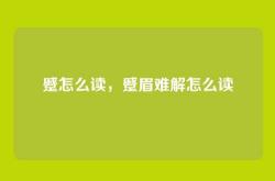 蹙怎么读，蹙眉难解怎么读