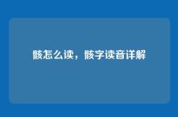 骸怎么读，骸字读音详解