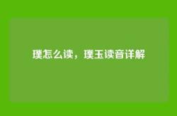 璞怎么读，璞玉读音详解