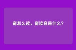 甯怎么读，甯读音是什么？