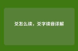爻怎么读，爻字读音详解