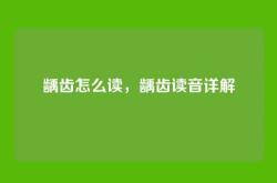 龋齿怎么读，龋齿读音详解