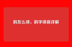 韵怎么读，韵字读音详解