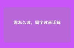 霭怎么读，霭字读音详解