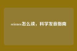 science怎么读，科学发音指南