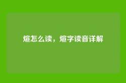 煊怎么读，煊字读音详解
