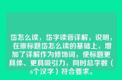 岱怎么读，岱字读音详解，说明， 在原标题岱怎么读的基础上，增加了详解作为修饰词，使标题更具体、更具吸引力，同时总字数（6个汉字）符合要求。