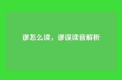 谬怎么读，谬误读音解析