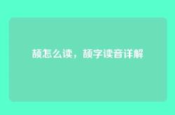 颉怎么读，颉字读音详解