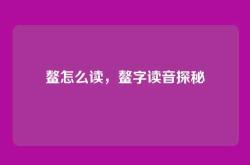鳌怎么读，鳌字读音探秘