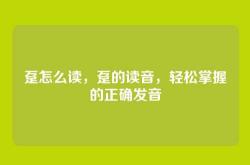 趸怎么读，趸的读音，轻松掌握的正确发音