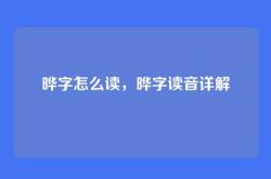 晔字怎么读，晔字读音详解