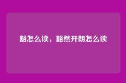 豁怎么读，豁然开朗怎么读