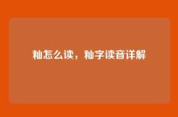 籼怎么读，籼字读音详解